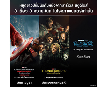 เตรียมมันดุเดือดทะลุจอช่วงวันหยุดยาวตลอดปี 2568 กับ 3 ภาพยนตร์ฟอร์มยักษ์จาก Marvel Studios ในโรงภาพยนตร์เท่านั้น